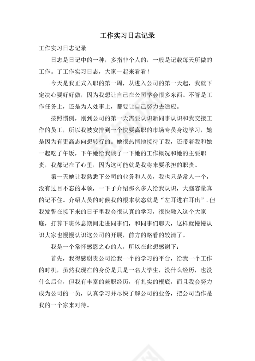 工作实习日志记录.doc