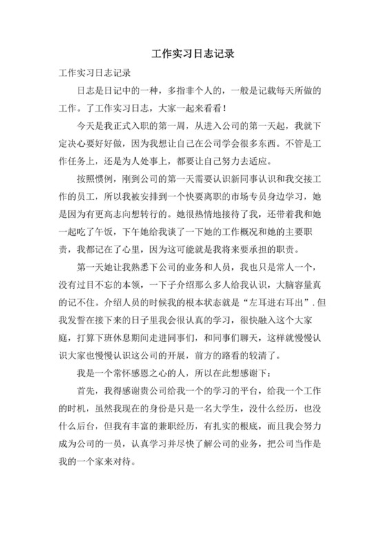 工作实习日志记录.doc