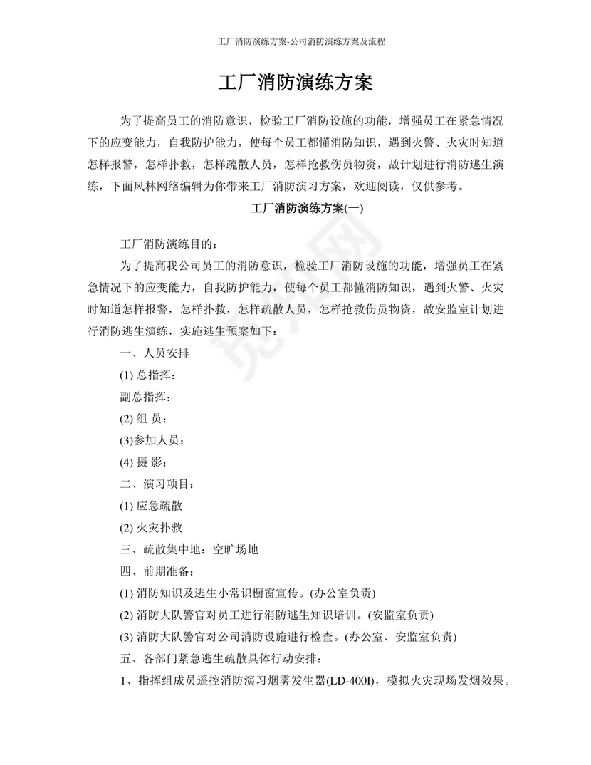 工厂消防演练方案-公司消防演练方案及流程.docx