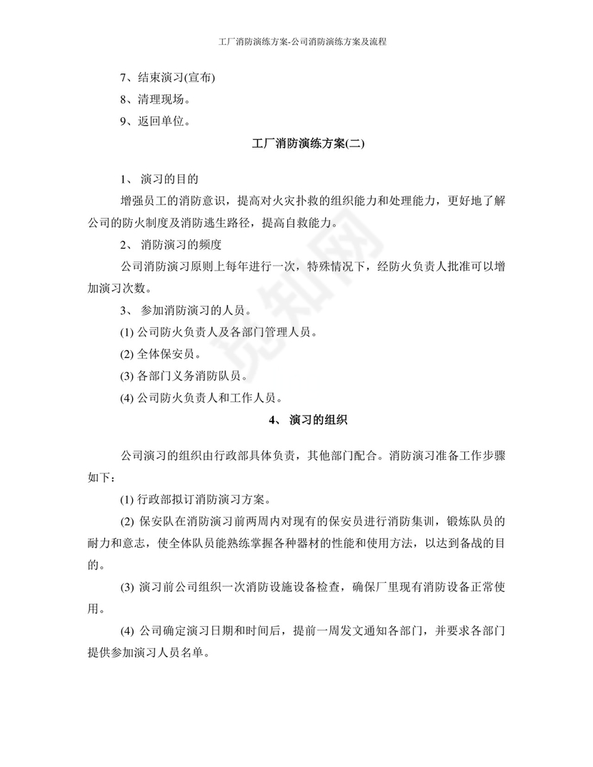 工厂消防演练方案-公司消防演练方案及流程.docx