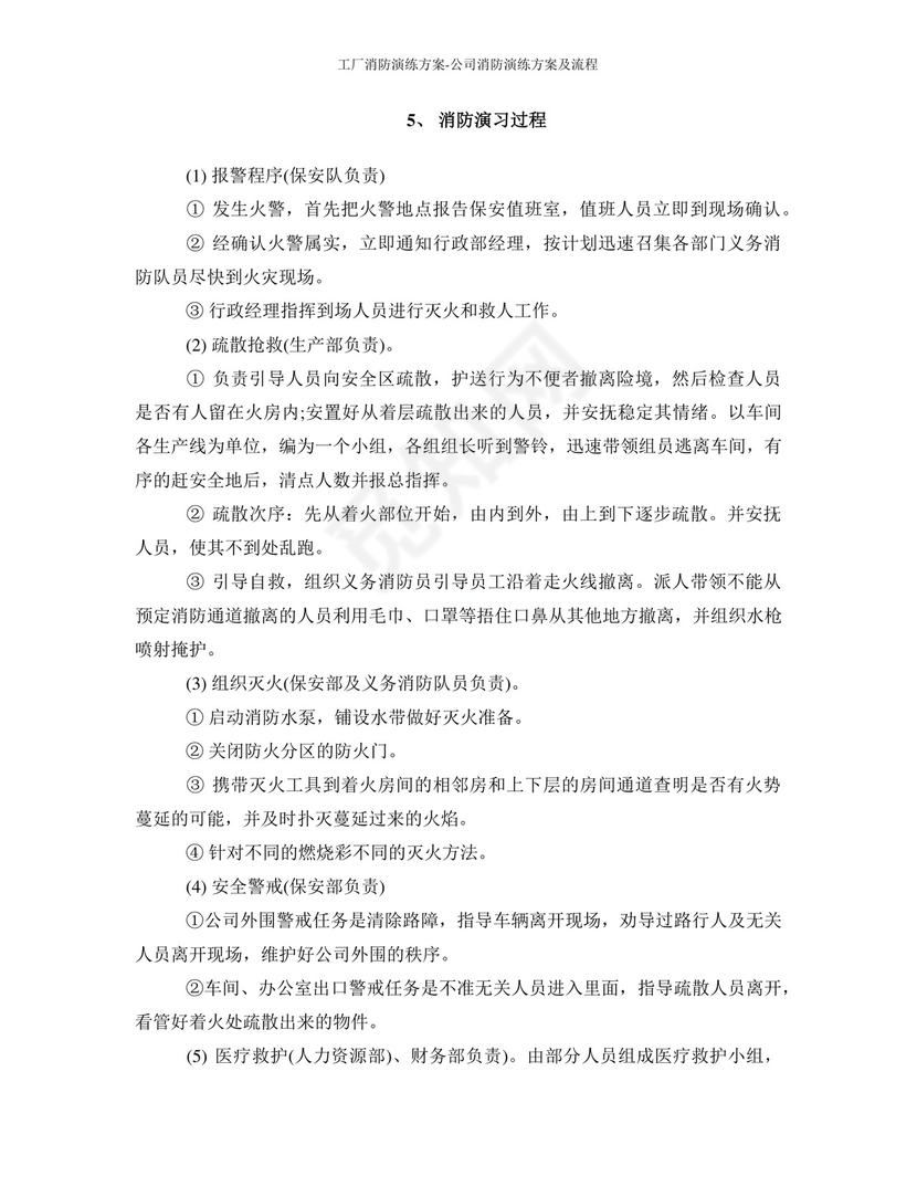 工厂消防演练方案-公司消防演练方案及流程.docx