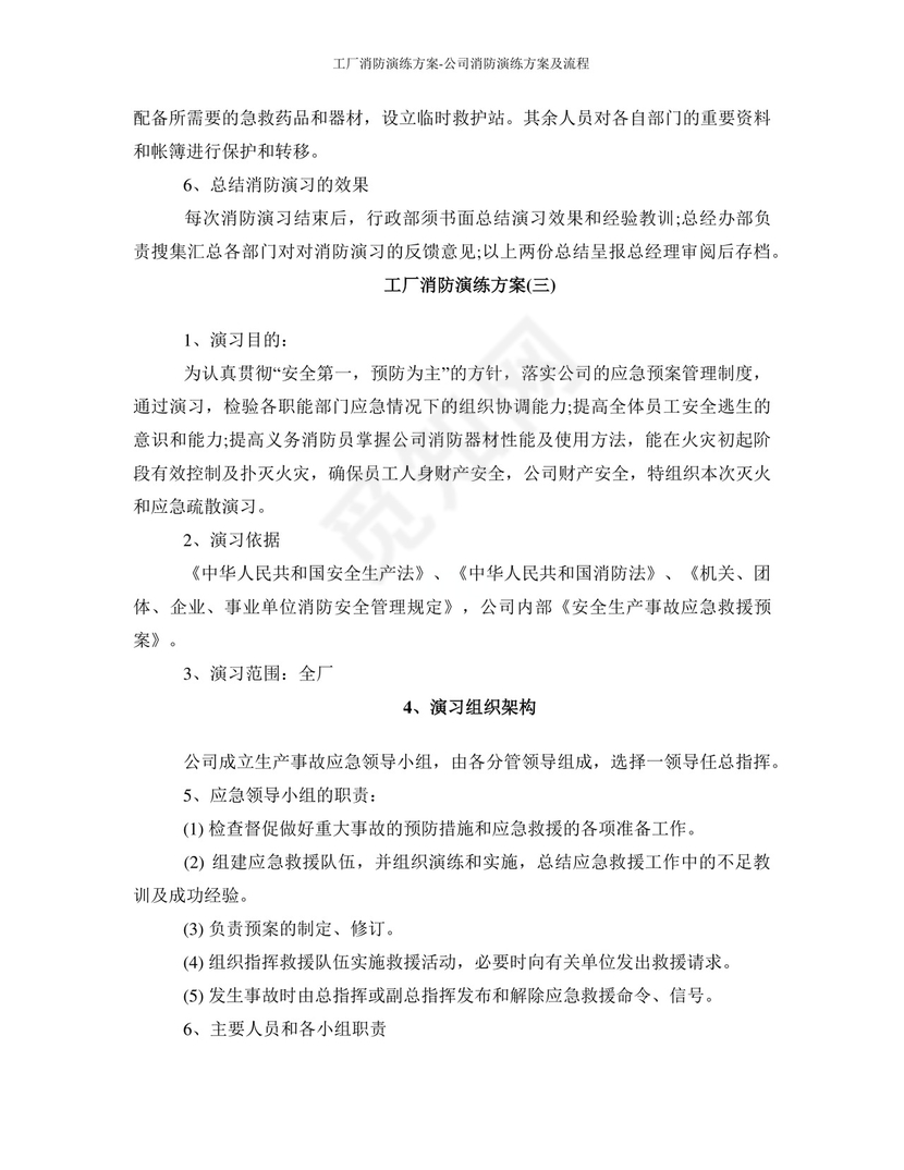 工厂消防演练方案-公司消防演练方案及流程.docx