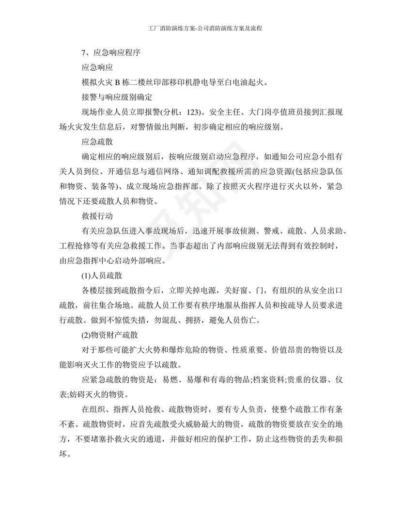 工厂消防演练方案-公司消防演练方案及流程.docx