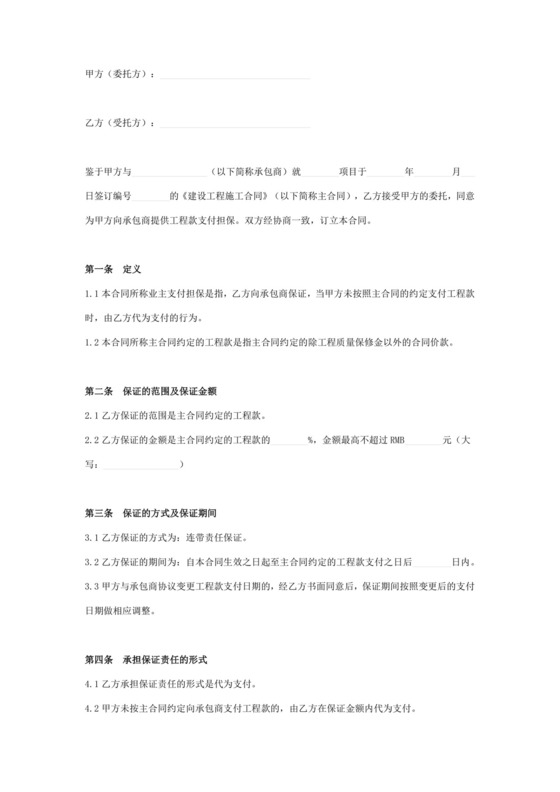 工程款支付委托担保合同协议书范本.docx