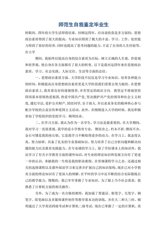 师范生自我鉴定毕业生.doc