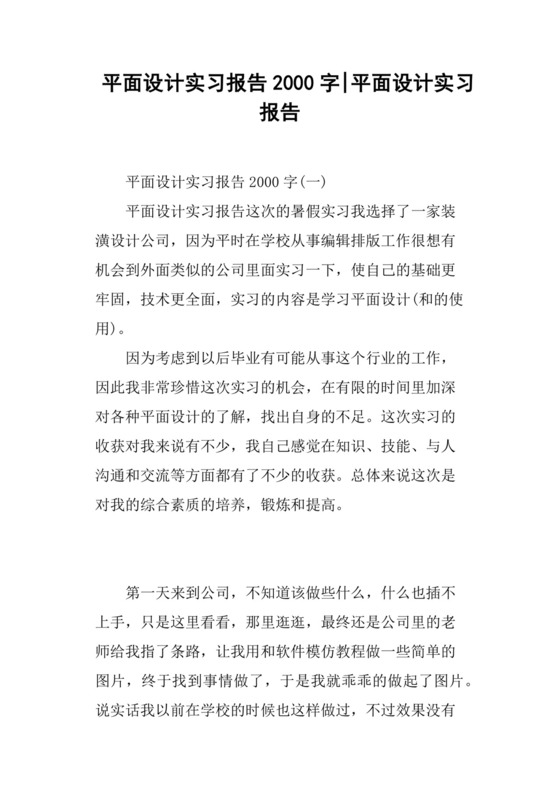平面设计实习报告2000字平面设计实习报告.docx