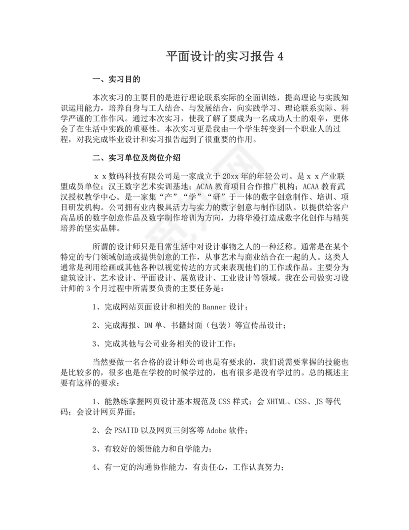 平面设计的实习报告.doc