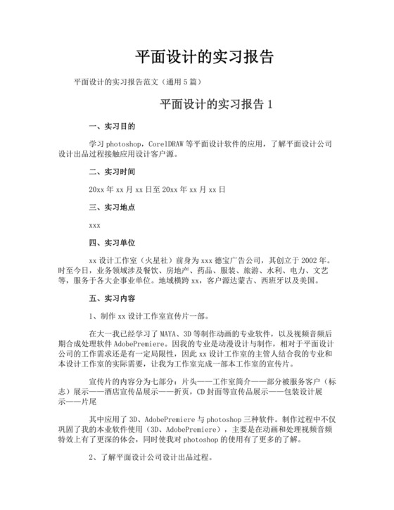 平面设计的实习报告.doc