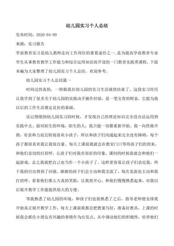 幼儿园实习个人总结.doc
