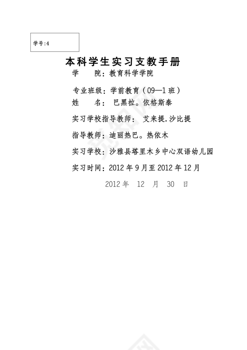 幼儿园实习手册实习手册.doc