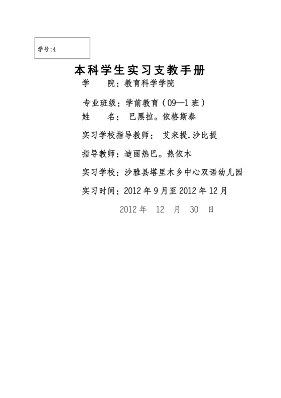 幼儿园实习手册实习手册.doc