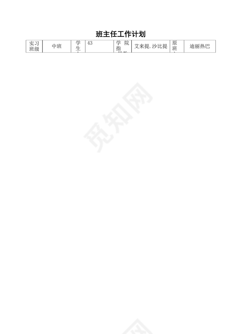 幼儿园实习手册实习手册.doc