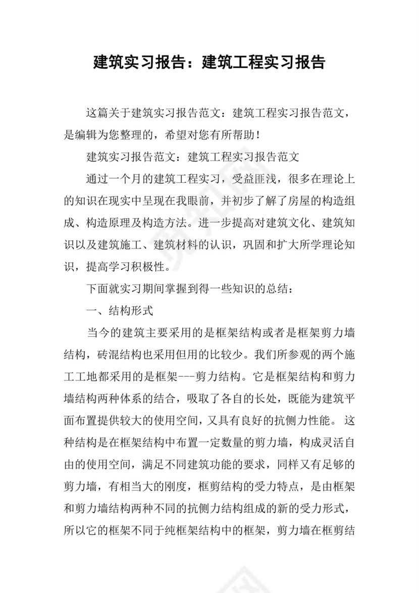 建筑实习报告：建筑工程实习报告.docx