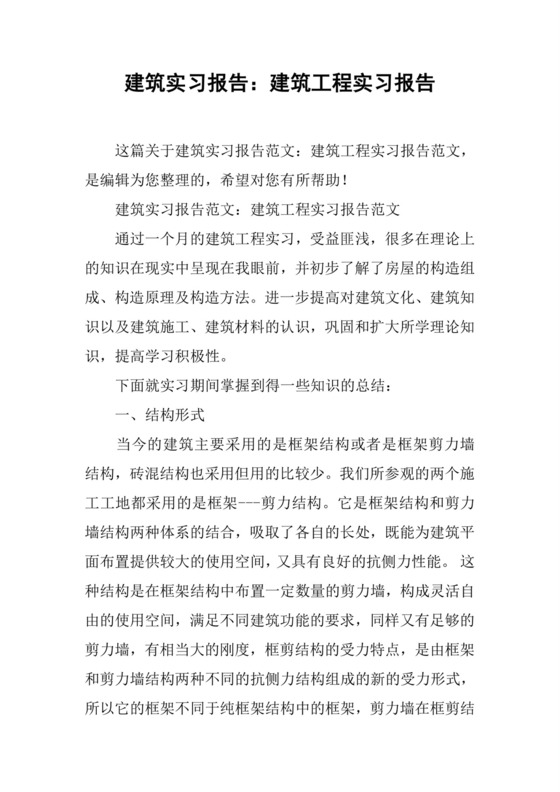 建筑实习报告：建筑工程实习报告.docx