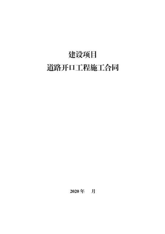 建设项目道路开口施工合同.docx
