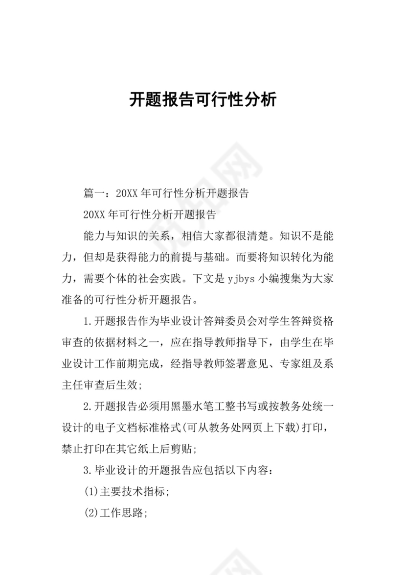 开题报告可行性分析.docx
