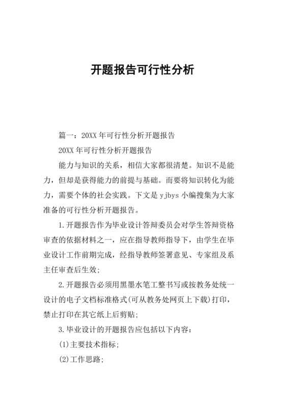 开题报告可行性分析.docx