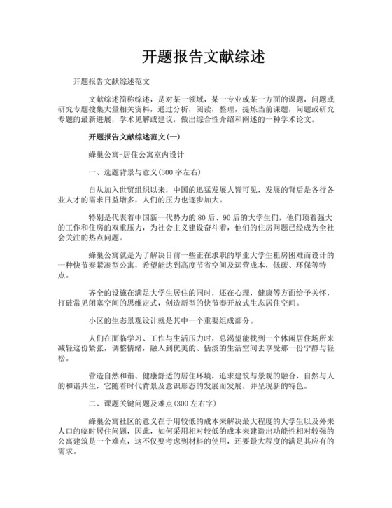 开题报告文献综述.doc