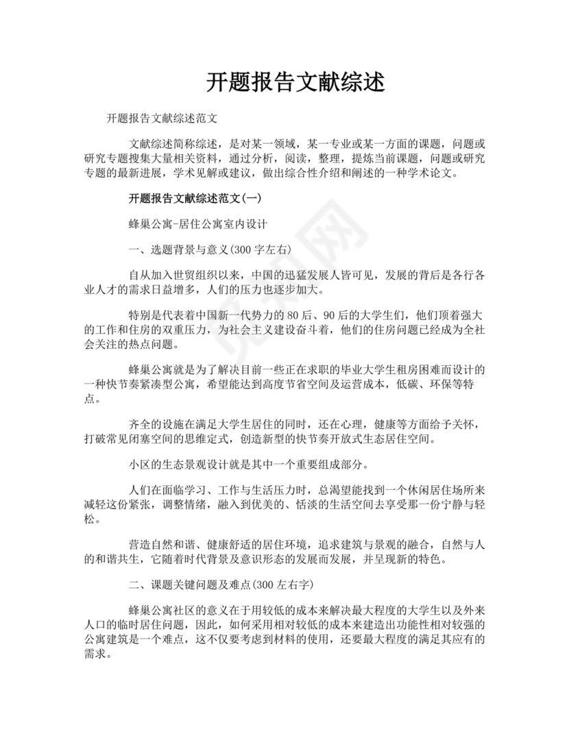 开题报告文献综述.doc