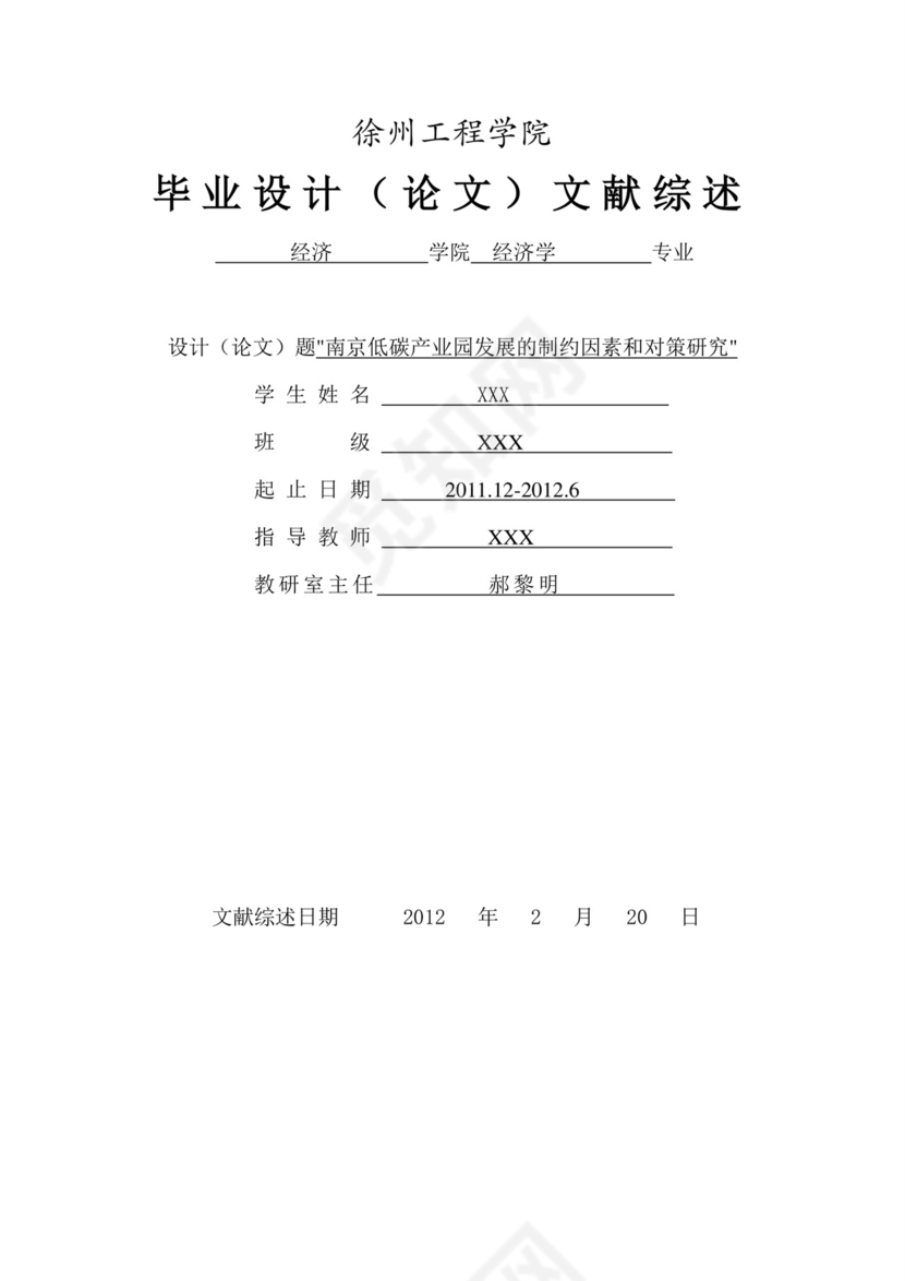 开题报告文献综述.doc