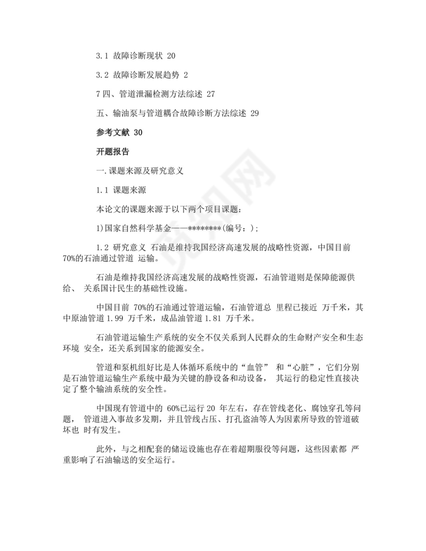 开题报告的文献综述.doc