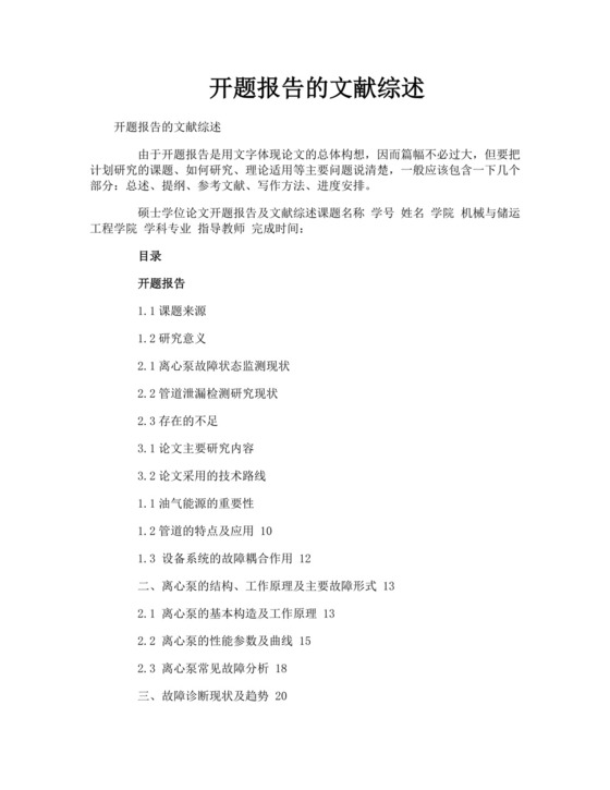 开题报告的文献综述.doc