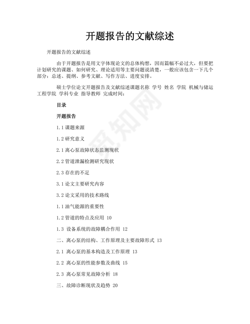 开题报告的文献综述.doc