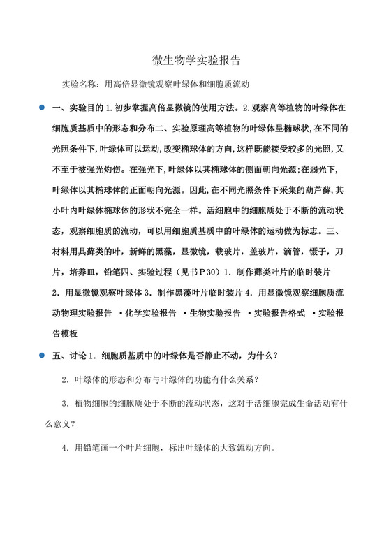 微生物学实验报告(实验报告).docx