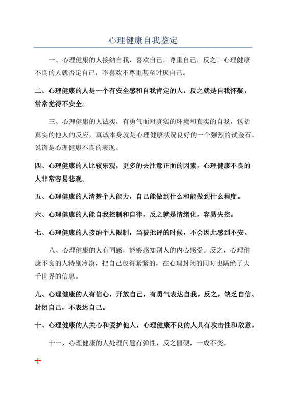 心理健康自我鉴定.docx