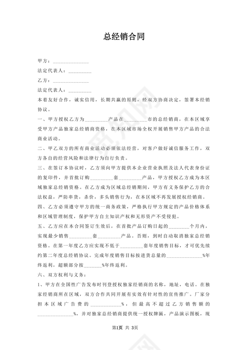 总经销合同.docx
