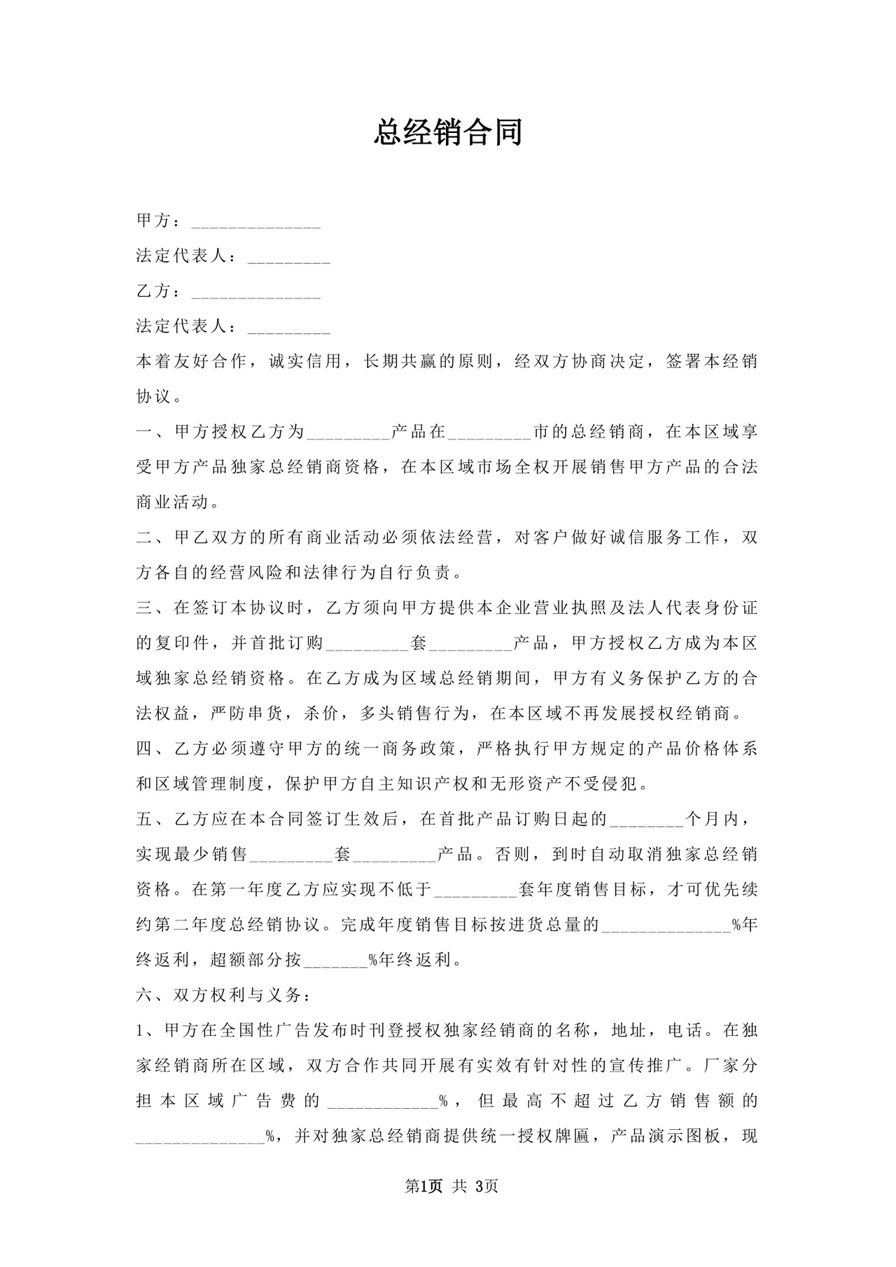 总经销合同.docx