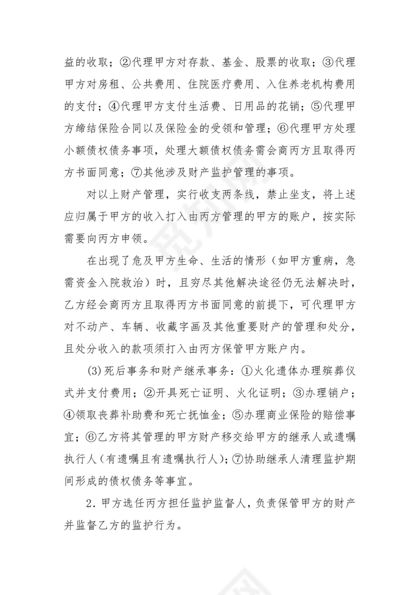 意定监护协议.docx