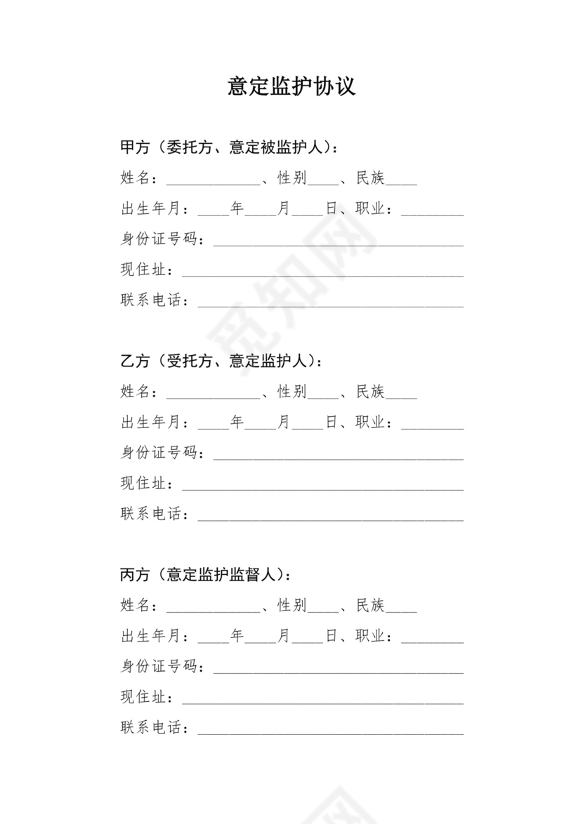 意定监护协议.docx