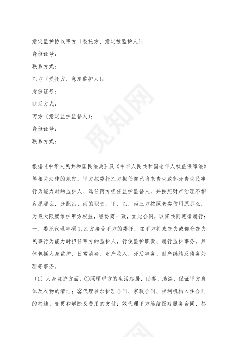 意定监护协议.doc