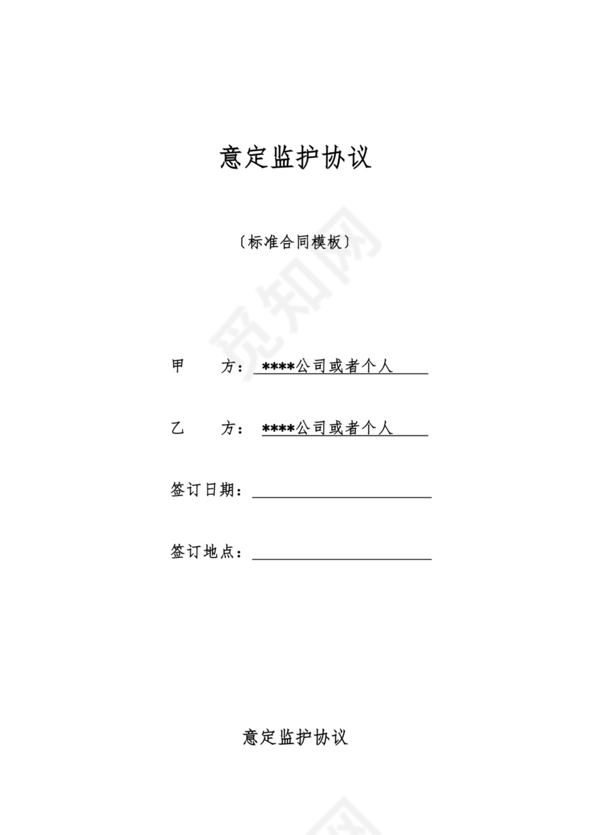 意定监护协议.doc