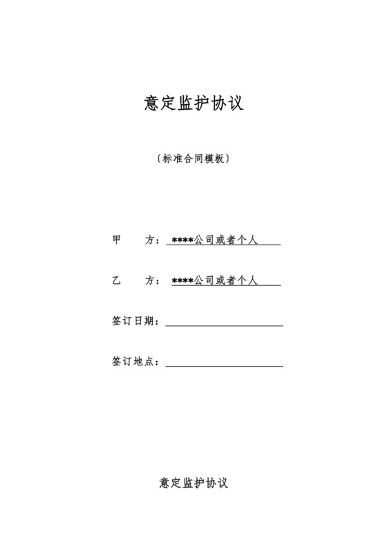 意定监护协议.doc