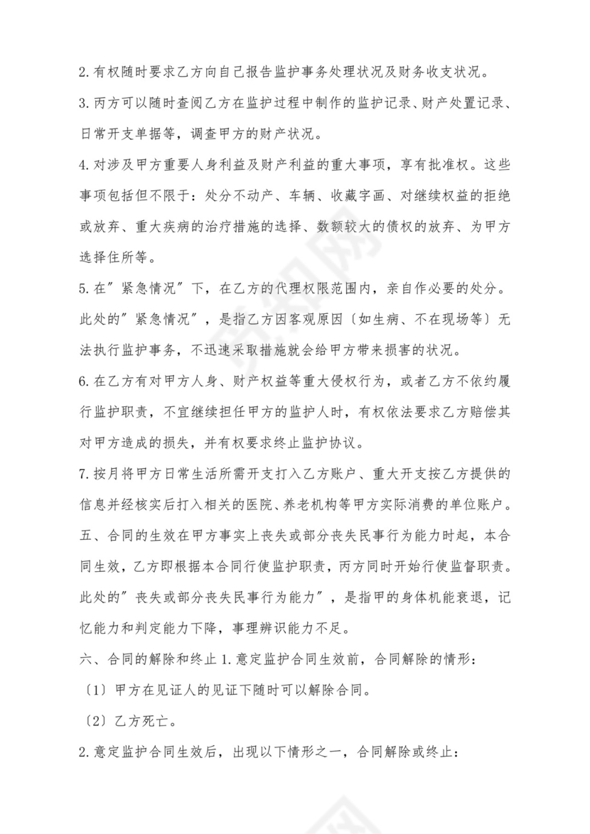 意定监护协议.doc