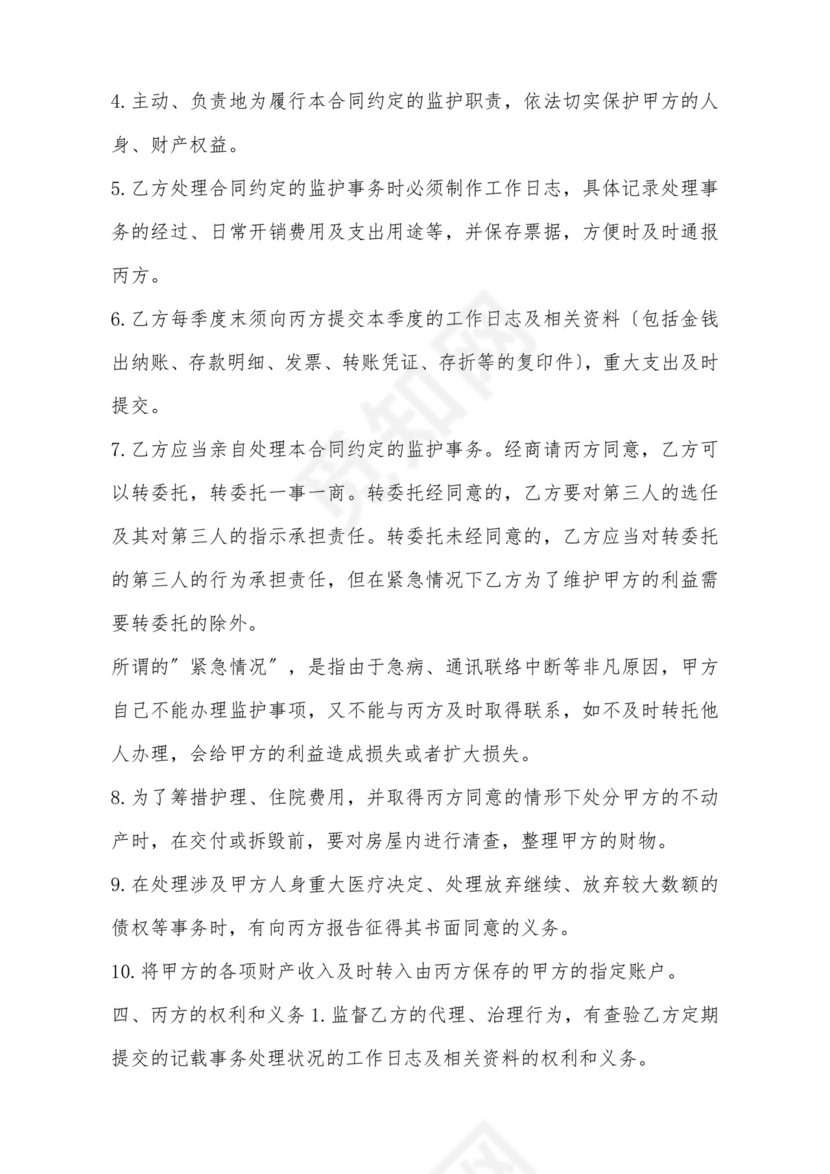 意定监护协议.doc