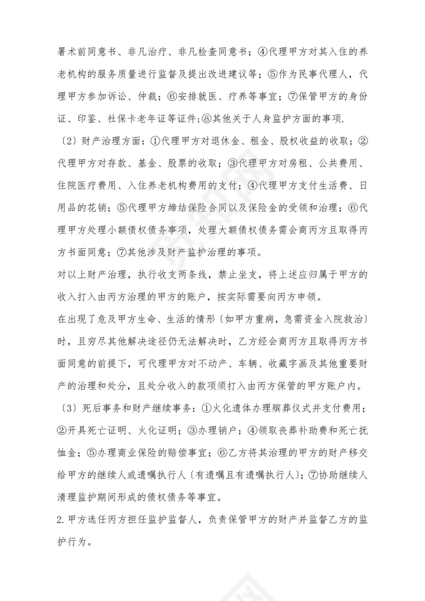 意定监护协议.doc