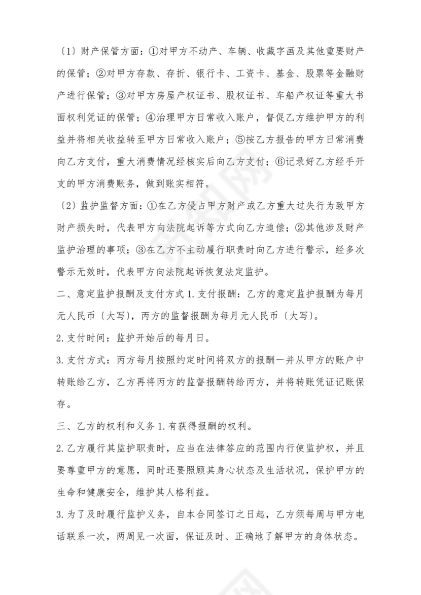 意定监护协议.doc