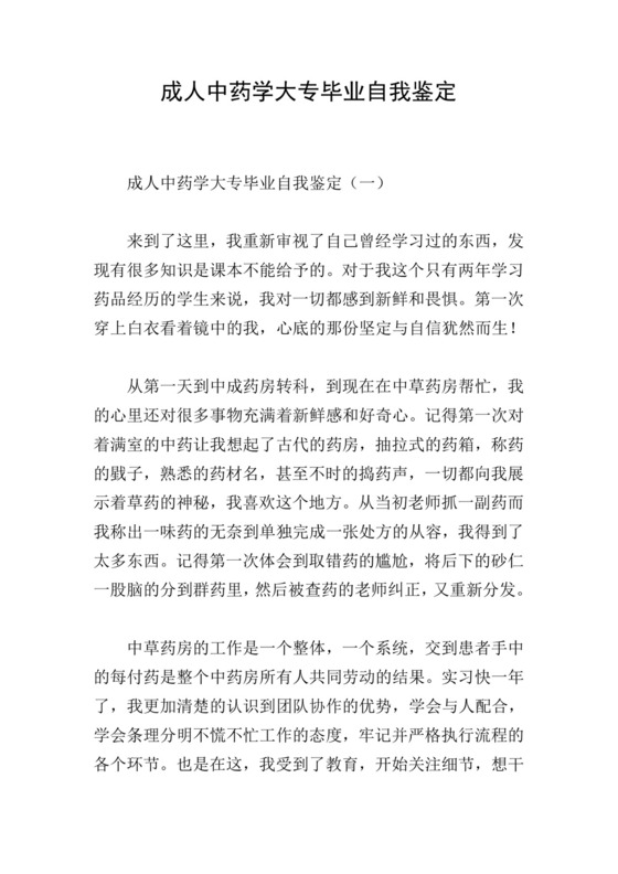 成人中药学大专毕业自我鉴定.doc