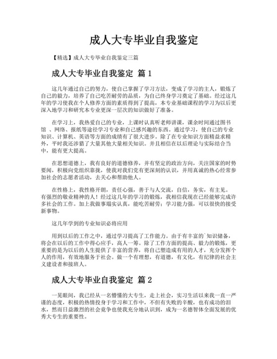 成人大专毕业自我鉴定.doc