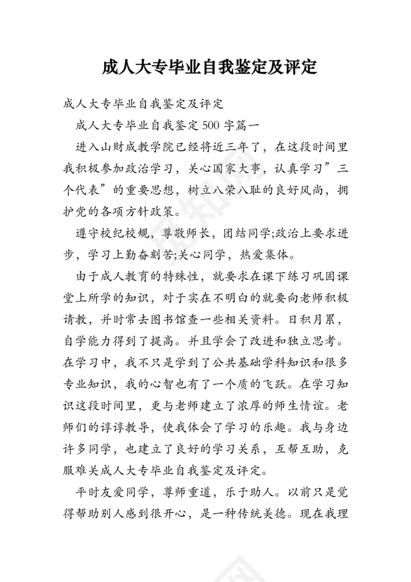成人大专毕业自我鉴定及评定.doc