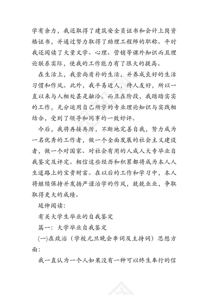 成人大专毕业自我鉴定及评定.doc