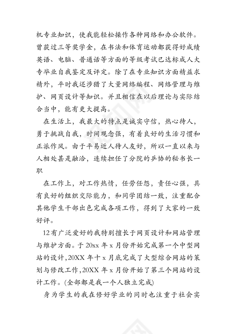 成人大专毕业自我鉴定及评定.doc