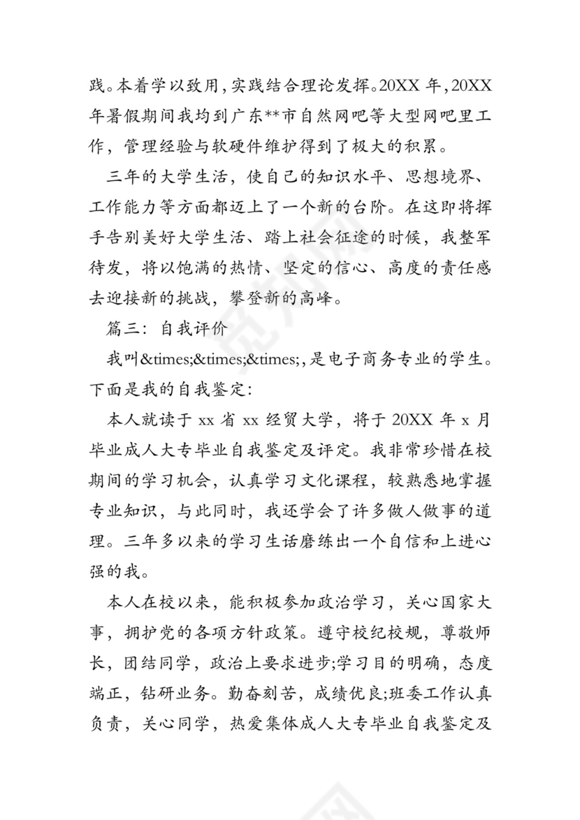 成人大专毕业自我鉴定及评定.doc