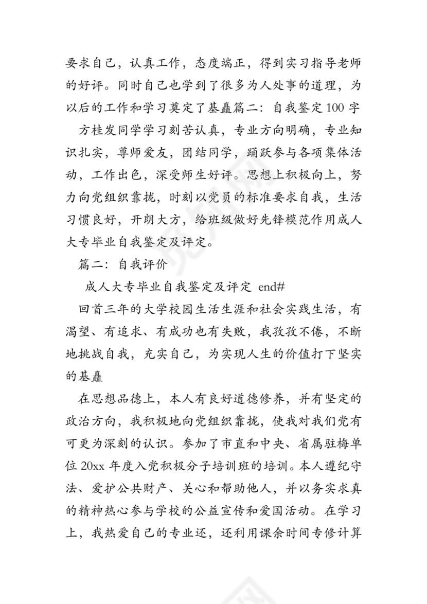 成人大专毕业自我鉴定及评定.doc