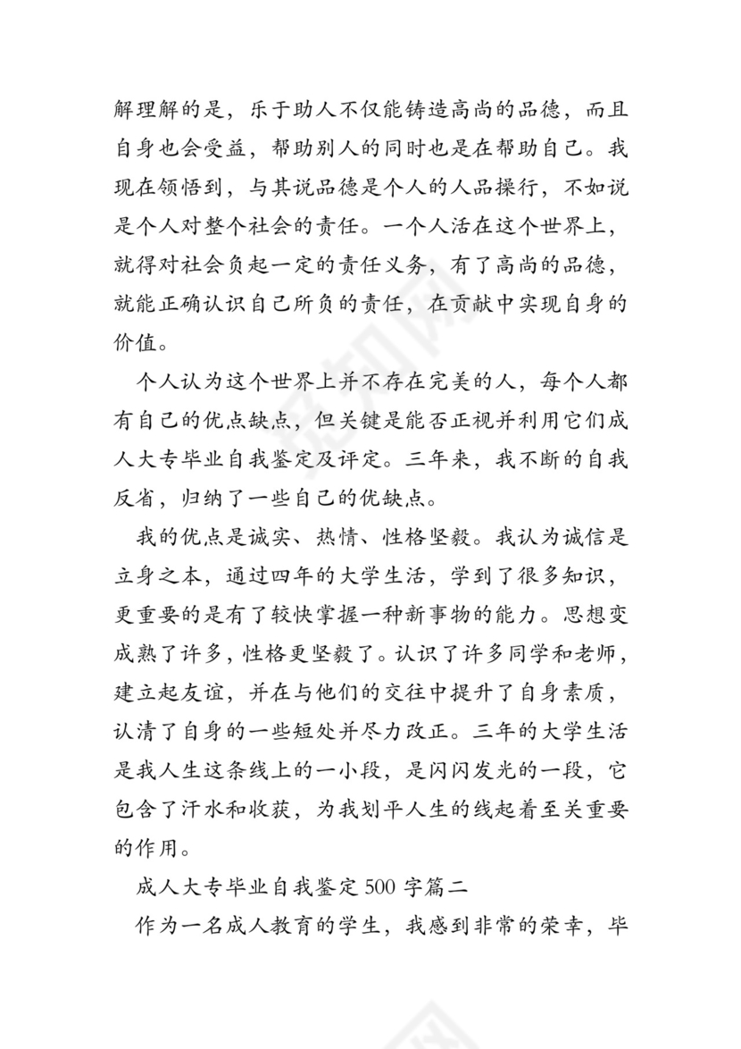 成人大专毕业自我鉴定及评定.doc