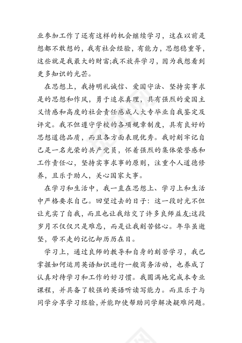 成人大专毕业自我鉴定及评定.doc