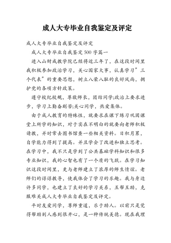 成人大专毕业自我鉴定及评定.doc